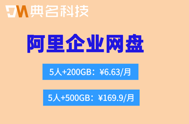 阿里企业网盘最低价格是多少
