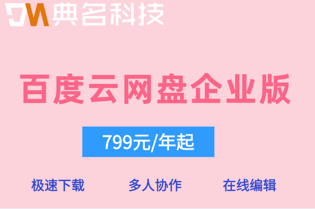 百度云网盘企业版一年价格:百度企业网盘收费是多少
