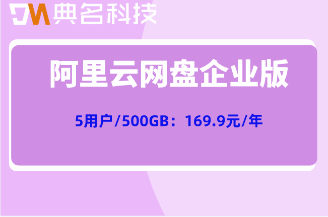 阿里企业网盘新用户价格:阿里云网盘企业版怎么收费
