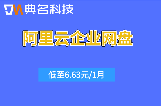 阿里云企业网盘500g套餐价格:阿里企业网盘一年多少钱