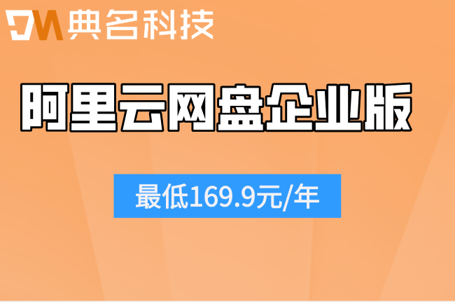 企业购买阿里云网盘价格是多少