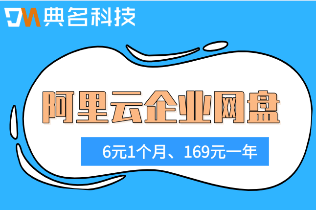 阿里云企业网盘多少钱1t?阿里云企业网盘费用