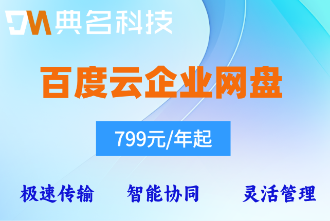 百度云企业网盘套餐价格:百度企业网盘一年付费多少钱