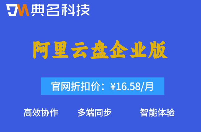 企业网盘的费用:阿里云盘企业版费用如何