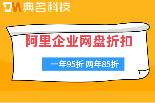 阿里企业网盘折扣:阿里云企业网盘怎么付费