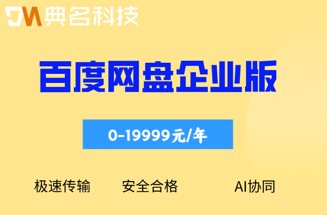 百度网盘企业版容量价格:百度企业网盘一年多少钱