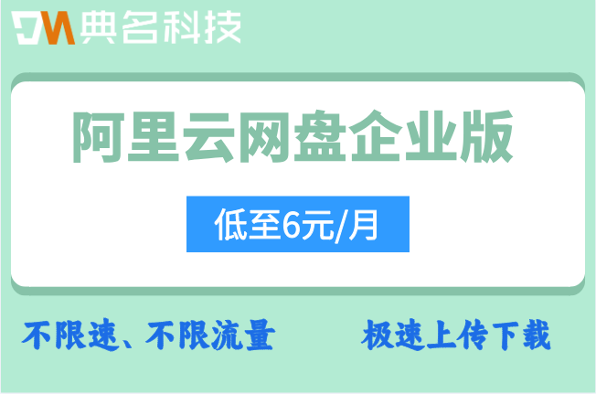 阿里云网盘企业版最新收费:阿里云企业网盘多少费用