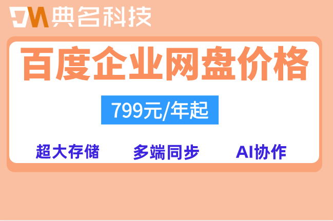 百度企业网盘价格2026年:百度企业网盘费用怎么算